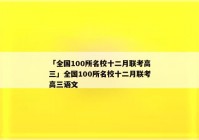 「全国100所名校十二月联考高三」全国100所名校十二月联考高三语文