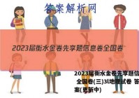 2023届衡水金卷先享题信息卷 全国卷(三)3l地理试卷 答案(更新中)