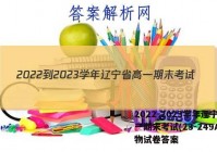 2022-2023学年辽宁省高一期末考试(23-249A)生物试卷答案