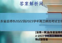 [淄博一模]山东省淄博市2022-2023学年高三模拟考试生物试题答案