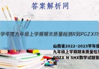 山西省2022~2023学年度九年级上学期期末质量检测 R-PGZX N SHX数学试题答案