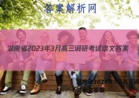 湖南省2023年3月高三调研考试语文答案