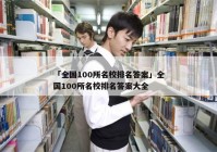 「全国100所名校排名答案」全国100所名校排名答案大全
