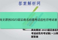 尚文原创 2023届云南名校高考适应性月考试卷(一)1政治试题答案