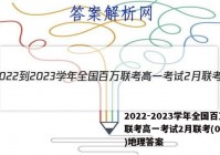 2022-2023学年全国百万联考高一考试2月联考(004A)地理答案