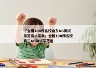 「全国100所名校山东AB测试示范高二答案」全国100所名校高三AB测试示范卷