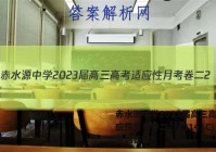 赤水源中学2023届高三高考适应性月考卷二2(23141C)英语答案
