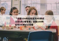 「全国100所名校百万AB测试示范5月2卷答案」全国100所名校AB测试示范卷