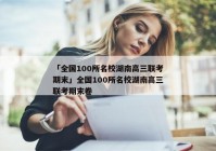 「全国100所名校湖南高三联考期末」全国100所名校湖南高三联考期末卷
