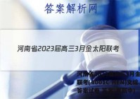 河南省2023届高三3月金太阳联考(4001C HEN)文综答案试卷 答案(更新中)