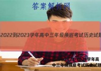 济南市2022-2023学年高中三年级摸底考试历史试题答案