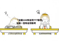 「全国100所名校777联考」全国一百所名校联考