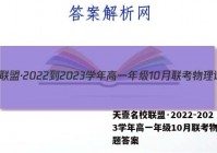 天壹名校联盟·2022-2023学年高一年级10月联考物理试题答案