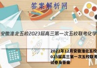 2022年12月安徽淮北五校2023届高三第一次五校联考化学试卷及答案