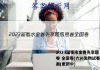 2023届衡水金卷先享题 信息卷 全国卷(六)6生物试卷 答案(更新中)
