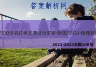 2021-2023全国100所名校单元测试示范卷·物理[23·DY·物理-R-选修3-2-Y](三)1答案