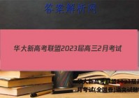华大新高考联盟2023届高三2月考试(全国卷)语文试题答案