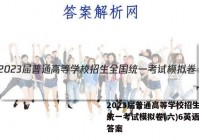 2023届普通高等学校招生全国统一考试模拟卷(六)6英语试题答案