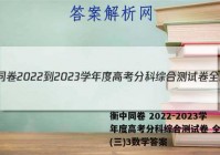 衡中同卷 2022-2023学年度高考分科综合测试卷 全国卷(三)3数学答案
