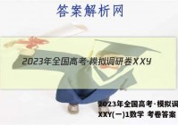 2023年全国高考·模拟调研卷XXY(一)1数学 考卷答案