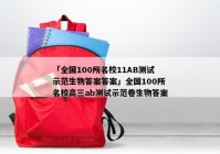 「全国100所名校11AB测试示范生物答案答案」全国100所名校高三ab测试示范卷生物答案