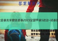 衡水金卷先享题信息卷2023全国甲卷5政治~试卷 答案(更新中)