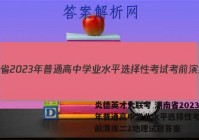 炎德英才大联考 湖南省2023年普通高中学业水平选择性考试考前演练二2地理试题答案