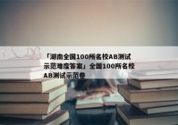 「湖南全国100所名校AB测试示范难度答案」全国100所名校AB测试示范卷