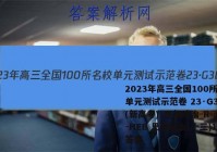 2023年高三全国100所名校单元测试示范卷 23·G3DY(新高考)·思想政治-R-必考-HEB 思想政治(十三)13答案