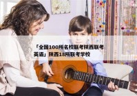 「全国100所名校联考陕西联考英语」陕西18所联考学校