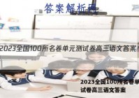 2023全国100所名卷单元测试卷高三语文答案