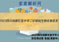 2023四川成都石室中学二诊模拟生物试卷 答案(更新中)
