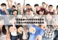 「英语全国100所名校答案答案」全国100所名校免费答案英语
