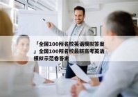 「全国100所名校英语模拟答案」全国100所名校最新高考英语模拟示范卷答案