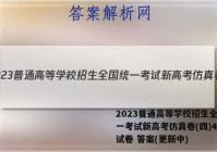 2023普通高等学校招生全国统一考试新高考仿真卷(四)4政治试卷 答案(更新中)