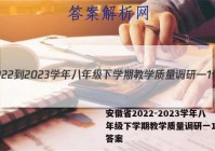 安徽省2022-2023学年八年级下学期教学质量调研一1化学答案
