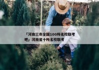 「河南三市全国100所名校联考吧」河南省十所名校联考