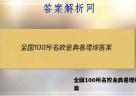 全国100所名校金典卷理综 答案