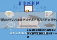 2023届全国100所名校单元测试卷示范卷高三语文第十六套答案