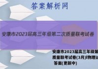 安康市2023届高三年级第二次质量联考试卷(3月)l物理试卷 答案(更新中)