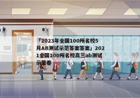 「2023年全国100所名校5月AB测试示范答案答案」2021全国100所名校高三ab测试示范卷
