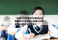 「全国100所名校AB测试示范答案高三6月答案」全国100所名校AB测试示范卷高三