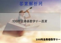 100所金典卷数学十一 答案