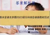 衡水金卷先享题 2023届分科综合卷 新教材 历史(二)2答案