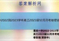 重庆一中2022-2023学年高三2023届12月月考地理试卷答案(更新中)