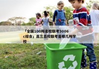 「全国100所名校联考3006c综合」高三百校联考是哪几所学校