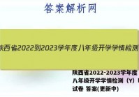 陕西省2022-2023学年度八年级开学学情检测（Y）l物理试卷 答案(更新中)