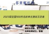 2023届全国100所名校单元测试示范卷，高三文数，第20单元综合测试三。答案