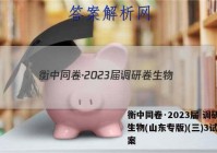 衡中同卷·2023届 调研卷 生物(山东专版)(三)3试题答案