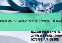衡水金卷先享题 2022-2023学年度上学期高三年级期中考试(老高考)化学试题答案